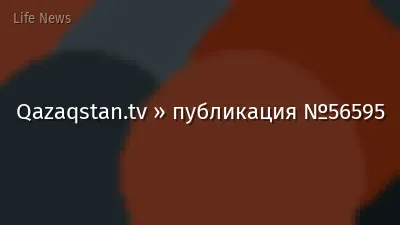 Qazaqstan.tv » публикация №56595