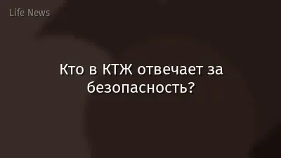 Кто в КТЖ отвечает за безопасность?