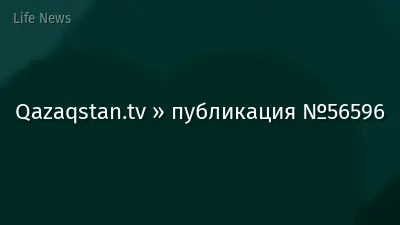 Qazaqstan.tv » публикация №56596