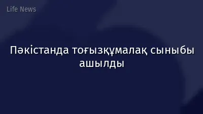 Пәкістанда тоғызқұмалақ сыныбы ашылды