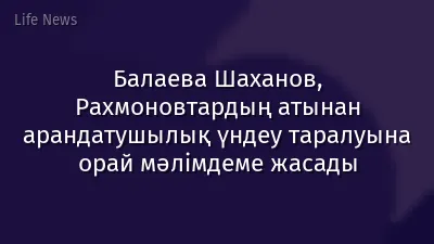 Балаева Шаханов, Рахмоновтардың атынан арандатушылық үндеу таралуына орай мәлімдеме жасады