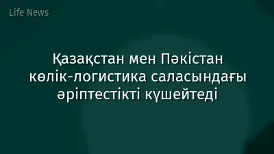 Қазақстан мен Пәкістан көлік-логистика саласындағы әріптестікті күшейтеді