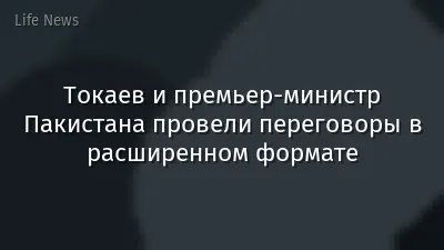 Токаев и премьер-министр Пакистана провели переговоры в расширенном формате
