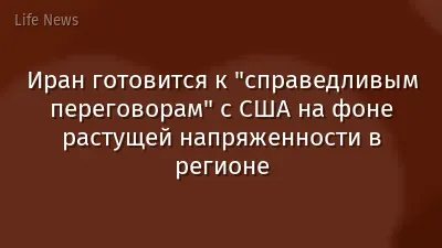Иран готовится к "справедливым переговорам" с США на фоне растущей напряженности в регионе