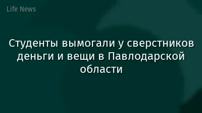 Студенты вымогали у сверстников деньги и вещи в Павлодарской области