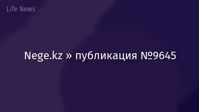 Nege.kz » публикация №9645