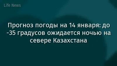 Прогноз погоды на 14 января: до -35 градусов ожидается ночью на севере Казахстана