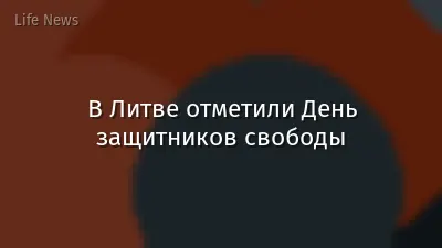 В Литве отметили День защитников свободы