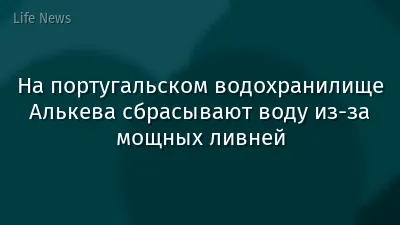 На португальском водохранилище Алькева сбрасывают воду из-за мощных ливней