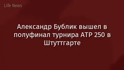 Александр Бублик вышел в полуфинал турнира ATP 250 в Штуттгарте