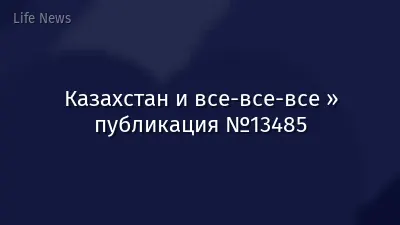 Казахстан и все-все-все » публикация №13485