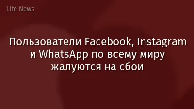 Пользователи Facebook, Instagram и WhatsApp по всему миру жалуются на сбои