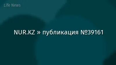 NUR.KZ » публикация №39161