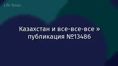 Казахстан и все-все-все » публикация №13486