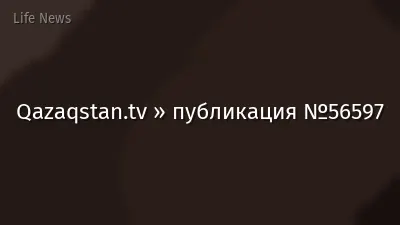 Qazaqstan.tv » публикация №56597