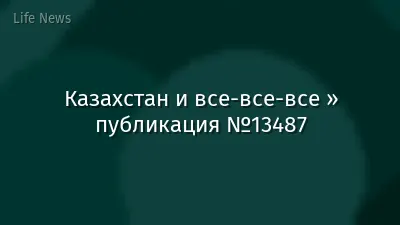 Казахстан и все-все-все » публикация №13487