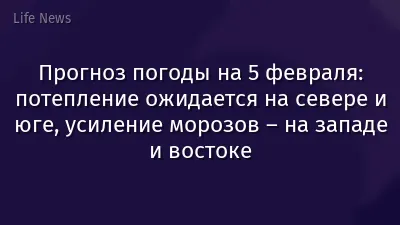 Прогноз погоды на 5 февраля: потепление ожидается на севере и юге, усиление морозов – на западе и востоке
