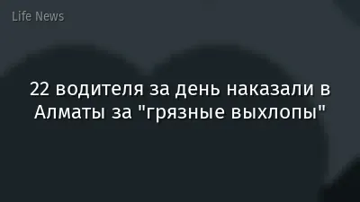 22 водителя за день наказали в Алматы за "грязные выхлопы"