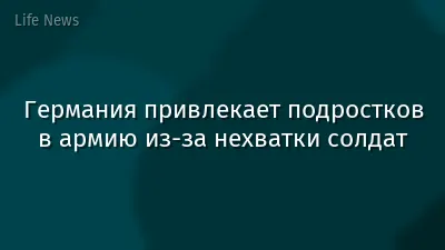 Германия привлекает подростков в армию из-за нехватки солдат