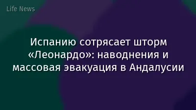 Испанию сотрясает шторм «Леонардо»: наводнения и массовая эвакуация в Андалусии