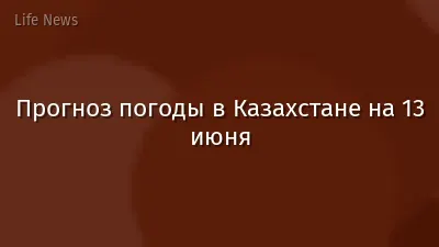 Прогноз погоды в Казахстане на 13 июня