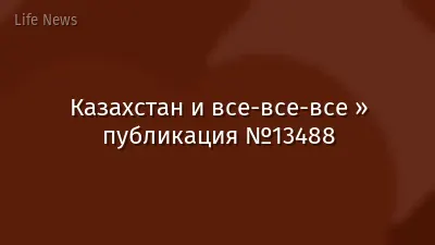 Казахстан и все-все-все » публикация №13488