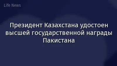 Президент Казахстана удостоен высшей государственной награды Пакистана