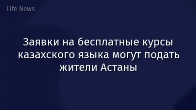 Заявки на бесплатные курсы казахского языка могут подать жители Астаны