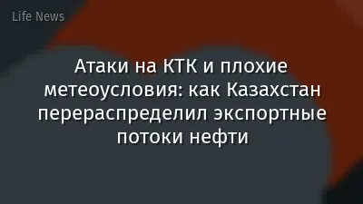 Атаки на КТК и плохие метеоусловия: как Казахстан перераспределил экспортные потоки нефти