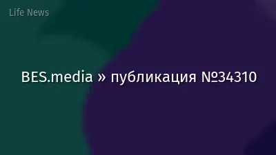 BES.media » публикация №34310