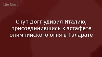 Снуп Догг удивил Италию, присоединившись к эстафете олимпийского огня в Галарате