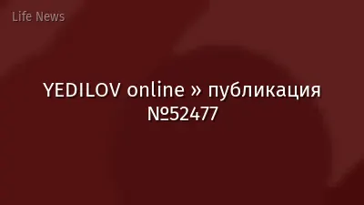 YEDILOV online » публикация №52477