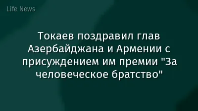 Токаев поздравил глав Азербайджана и Армении с присуждением им премии "За человеческое братство"
