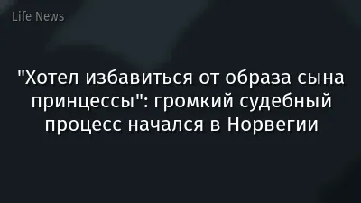 "Хотел избавиться от образа сына принцессы": громкий судебный процесс начался в Норвегии