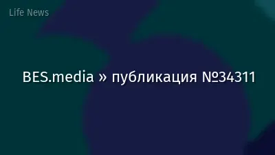 BES.media » публикация №34311