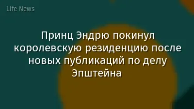 Принц Эндрю покинул королевскую резиденцию после новых публикаций по делу Эпштейна