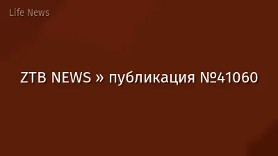 ZTB NEWS » публикация №41060