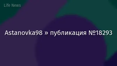 Astanovka98 » публикация №18293