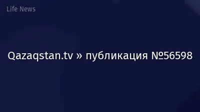 Qazaqstan.tv » публикация №56598