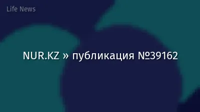 NUR.KZ » публикация №39162