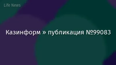 Казинформ » публикация №99083
