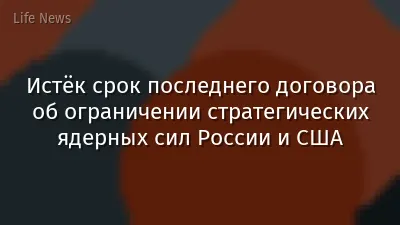 Истёк срок последнего договора об ограничении стратегических ядерных сил России и США