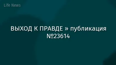 ВЫХОД К ПРАВДЕ » публикация №23614