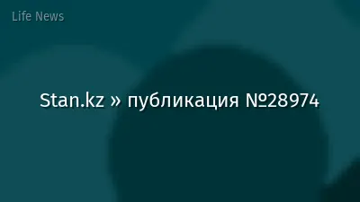 Stan.kz » публикация №28974