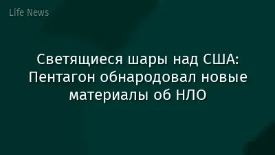 Светящиеся шары над США: Пентагон обнародовал новые материалы об НЛО