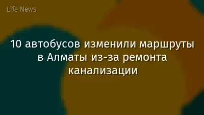 10 автобусов изменили маршруты в Алматы из-за ремонта канализации