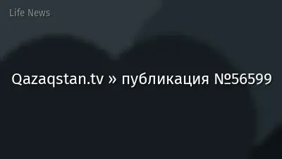 Qazaqstan.tv » публикация №56599