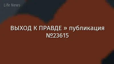 ВЫХОД К ПРАВДЕ » публикация №23615