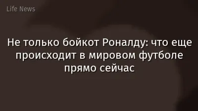 Не только бойкот Роналду: что еще происходит в мировом футболе прямо сейчас