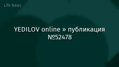 YEDILOV online » публикация №52478